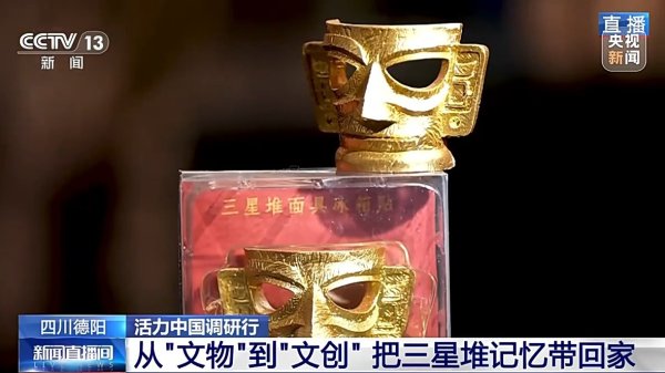 股票配资专家门户 文物“活”起来 三星堆打造文旅消费新引擎丨活力中国调研行