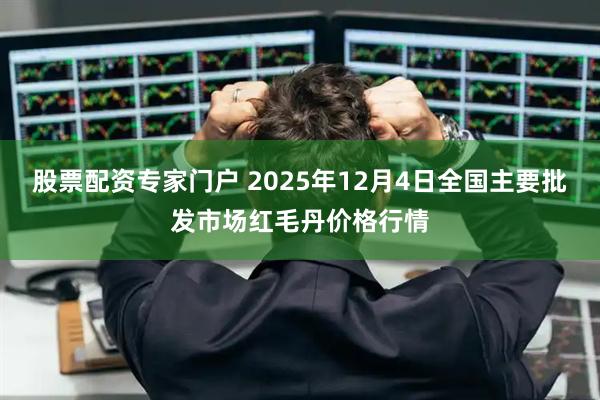 股票配资专家门户 2025年12月4日全国主要批发市场红毛丹价格行情