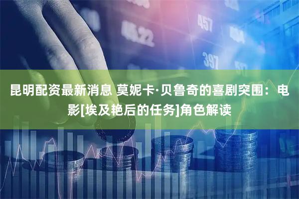 昆明配资最新消息 莫妮卡·贝鲁奇的喜剧突围：电影[埃及艳后的任务]角色解读